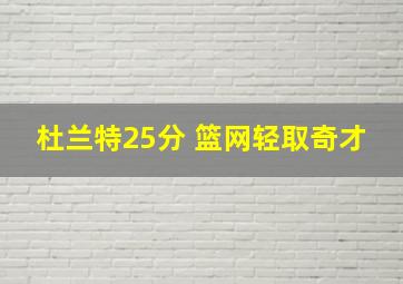 杜兰特25分 篮网轻取奇才